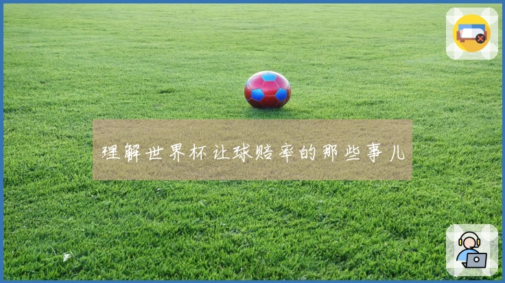 理解世界杯让球赔率的那些事儿
