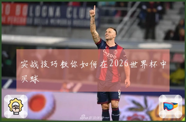 实战技巧教你如何在2026世界杯中买球