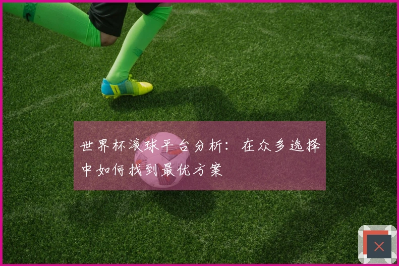 世界杯滚球平台分析：在众多选择中如何找到最优方案