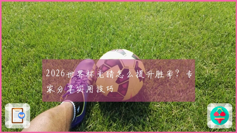 2026世界杯竞猜怎么提升胜率？专家分享实用技巧