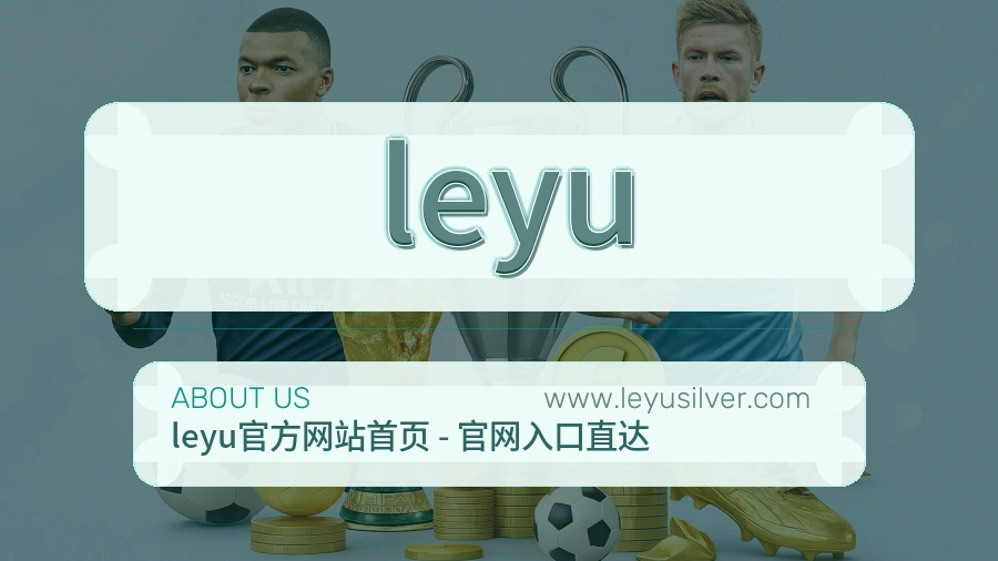 <strong>leyu</strong>品牌来路